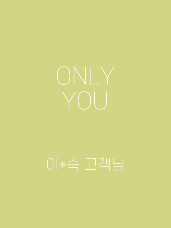 [ ONLY YOU ] 이*숙 고객님